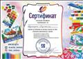 Сертификат о пройденном обцчении на мастер-классах по теме "Развитие креативности у детей"