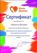 Сертификат о прохождении курса М.Манькова "Преподаватель правополушарного рисования для детей"